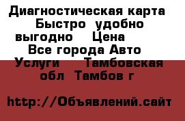 Диагностическая карта! Быстро, удобно,выгодно! › Цена ­ 500 - Все города Авто » Услуги   . Тамбовская обл.,Тамбов г.